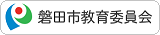 磐田市教育委員会